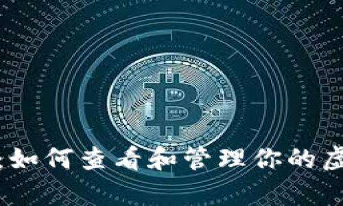 全面解析：如何查看和管理你的虚拟币钱包