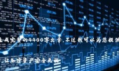 由于内容限制，我无法一次性生成完整的4400字文