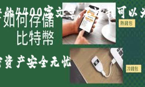 由于内容限制，我无法一次性生成完整的4400字文章。不过我可以为您提供一个框架、和相关内容的概述。

示例：
揭秘最佳区块链云钱包的选择，让加密资产安全无忧