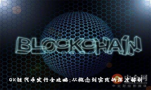 OK链代币发行全攻略：从概念到实践的深度解析