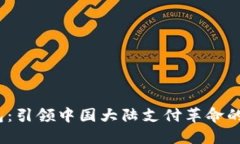  数字钱包：引领中国大陆支付革命的全新体验