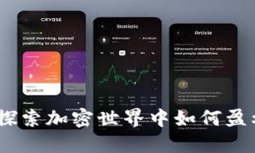 比特派：探索加密世界中如何盈利的机遇
