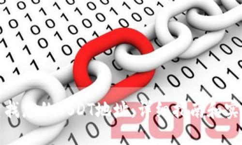 如何查找您的USDT地址：详细指南和实用技巧