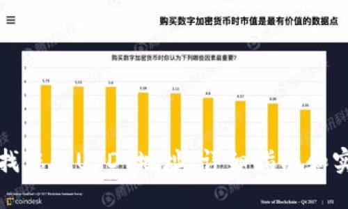 如何查找您的USDT地址：详细指南和实用技巧