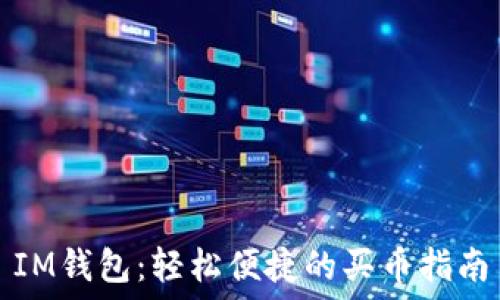   
IM钱包：轻松便捷的买币指南