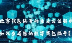 数字钱包编号的查看方法解析如何查看您的数字