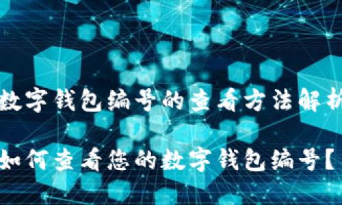 数字钱包编号的查看方法解析

如何查看您的数字钱包编号？