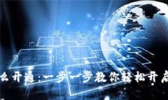 区块链钱包怎么开通：一步一步教你轻松开启数