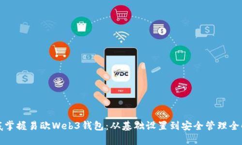 彻底掌握易欧Web3钱包：从基础设置到安全管理全解析
