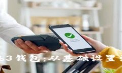 彻底掌握易欧Web3钱包：从基础设置到安全管理全