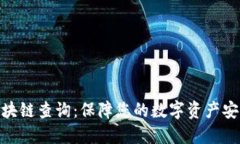 冷钱包区块链查询：保障您的数字资产安全的关