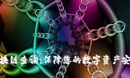 冷钱包区块链查询：保障您的数字资产安全的关键