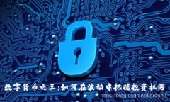 数字货币之王：如何在波动中把握投资机遇