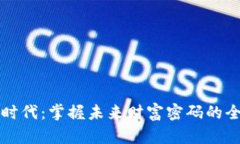 区块链时代：掌握未来财富密码的全新视野