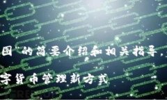 以下是一个关于“加密钱包扫一扫流程图”的简