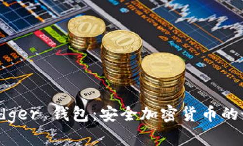 探索 Ledger 钱包：安全加密货币的最佳选择