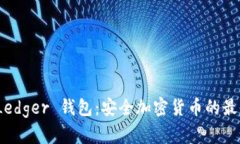 探索 Ledger 钱包：安全加密货币的最佳选择