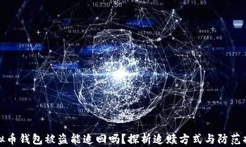 
虚拟币钱包被盗能追回吗？探析追赎方式与防范措施