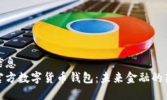 位置信息探索官方数字货币钱包：未来金融的新