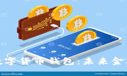 位置信息
探索官方数字货币钱包：未来金融的新选择