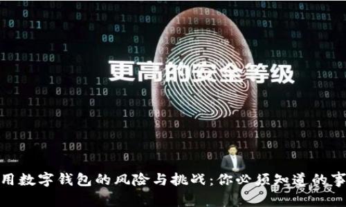 使用数字钱包的风险与挑战：你必须知道的事情