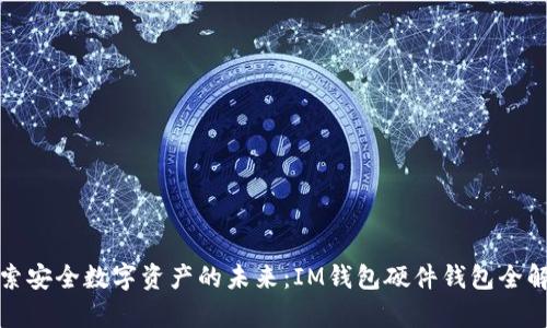探索安全数字资产的未来：IM钱包硬件钱包全解析