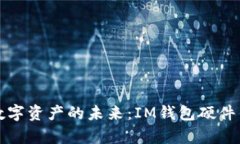 探索安全数字资产的未来：IM钱包硬件钱包全解析