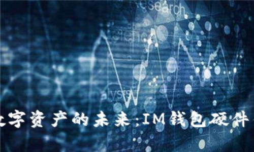 探索安全数字资产的未来：IM钱包硬件钱包全解析