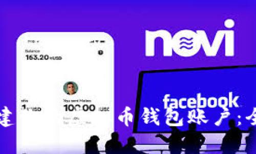 如何创建你的虚拟币钱包账户：全面指南