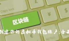 如何创建你的虚拟币钱包账户：全面指南