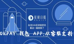 全面探索 OKPAY 钱包 APP：从客服支持到实用功能