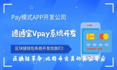 区块链革命：比特币交易的真实背后