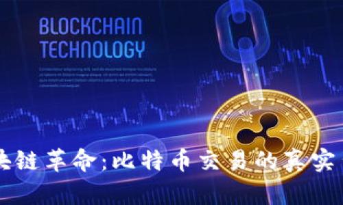 区块链革命：比特币交易的真实背后