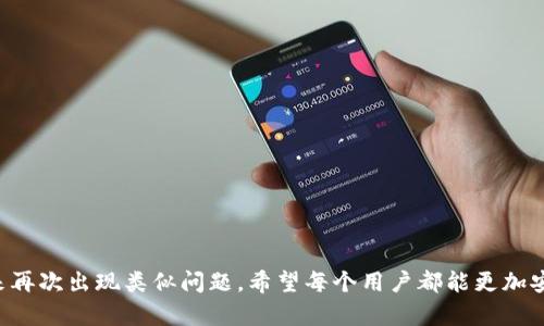 如何找回遗失的以太坊钱包密码：应对策略与解决方案

以太坊钱包, 密码找回, 加密货币, 私钥恢复/guanjianci

在加密货币的世界中，钱包是我们存储和管理数字资产的地方，而以太坊钱包则是众多钱包之一。由于其便捷性和安全性，大量投资者和用户选择以太坊钱包存储他们的以太币（ETH）和各种基于以太坊的代币。然而，随着时间的推移，许多人可能会忘记他们的钱包密码，导致无法访问他们的资产。本文将深入探讨如何找回遗失的以太坊钱包密码，阐明一些应对策略，并介绍相关工具和方法帮助用户恢复钱包的访问权。

一、以太坊钱包的基本概念

以太坊钱包是一种用于存储以太币（ETH）和其他ERC-20代币的工具。它的功能不仅仅是简单的存储，还包括发送和接收加密货币、管理合约和参与去中心化应用（DApps）。以太坊钱包有多种类型，主要包括热钱包和冷钱包。热钱包通常指的是在线钱包，而冷钱包则是离线钱包。

每个以太坊钱包都有一个公钥和一个私钥。公钥类似于银行账户，允许他人向您转账，而私钥则是控制您账户的唯一凭证，绝对不能泄露。一旦用户忘记私钥或钱包密码，访问其加密资产将变得极其困难。

二、忘记以太坊钱包密码的常见原因

忘记以太坊钱包密码的原因有很多。部分用户可能在创建钱包时记下密码，但随着时间的推移，他们可能会失去对密码的记忆。这在今天快节奏的生活中非常普遍。此外，一些用户为了方便，可能在多个平台使用相似的密码，导致他们对以太坊钱包的密码模糊不清。还有一部分用户可能是在尝试提高安全性，进行了多次密码更新，结果却无法记起最新的密码。

三、找回以太坊钱包密码的策略和方法

恢复以太坊钱包密码的首要任务是保持冷静。一定要确认所有可能的密码组合，并避免不必要的操作。以下是一些常见的恢复策略：

1. **查看密码管理器**：
   如果您使用密码管理器保存密码，不妨检查一下。在过去的使用中，有些用户习惯使用密码管理器来记录各类账户的密码，这可能是找回密码的有效途径。

2. **使用生成的助记词**：
   大多数以太坊钱包在创建时会向用户提供一组助记词或种子短语。如果您仍然拥有这组助记词，您可以通过这些助记词恢复钱包访问权限。借助以太坊的多个钱包应用程序，用户只需输入助记词，即可找回钱包。

3. **咨询专业服务**：
   若自助方法行不通，可以考虑咨询专业的数据恢复服务。虽然这可能会产生一定的费用，但在某些情况下，这些服务可能会帮助用户恢复钱包访问权限。

4. **重置密码**：
   某些钱包允许用户通过账户邮箱等方式重置密码。如果您的钱包支持这种功能，可以尝试通过注册邮箱请求重置。

四、常见问题解答

1. 什么是以太坊钱包的助记词，它的重要性如何？

助记词，又称为种子短语，是一组由随机生成的单词构成的短语。通常是12、15、18或24个单词的长度，能够还原钱包中的私钥。助记词的重要性在于它是访问和恢复钱包的关键。用户只需输入这组助记词，就能快速恢复整个钱包，包括所有资产。因此，助记词应妥善保管，防止丢失或被他人获取。

往往在创建以太坊钱包时，服务会提示用户记录下助记词。一旦用户丢失这个助记词，恢复钱包的难度极大。拥有助记词，就能在任何支持该种类钱包的设备上恢复访问。用户应该定期审核自己的助记词安全性，并考虑使用物理存储或其他安全方案加以保护。

2. 使用硬件钱包是否能避免遗忘密码的问题？

硬件钱包是一种离线存储加密资产的工具，因其安全性而受到广泛欢迎。硬件钱包通常会生成私钥并直接保存在设备上，避免与网络连接。虽然它提供了相对安全的存储方式，但用户依然需要记住密码以及分配给钱包的PIN码或密码。因此，尽管使用硬件钱包相对安全，但用户仍然可能面临忘记密码的风险。

硬件钱包通常附带恢复助记词或种子短语，用户也需要妥善保管这些信息。此外，用户应遵循良好的习惯，并定期备份相关信息，以防丢失。建议用户将硬件钱包和相关密码信息存放在安全的纸质或数字存储设备中，以确保数据不会丢失。

3. 如果所有恢复方法都失败，我该如何面对以太坊资产的损失？

失去以太坊资产可能令人沮丧，但了解现实很重要。首先，相关的加密资产并非真正“丢失”，它们依然存在于区块链上，因没有私钥或密码而无法访问。尽管这种境况让人沮丧，但从这一点来看，安全性和可恢复性也是以太坊及其他加密货币的优势。

面对这种情况，用户应该保持积极心态。考虑到未来安全性，可以加强资产的保护措施。为此建议，可以在管理加密资产中进行多种方式的组合存储，以避免单点故障。例如，将部分资产分散在多个钱包中，这样即便一个钱包丢失，其他资产依然安全。此外，参与权衡和选择合适的虚拟货币安全服务，将有助于防范未来的风险。

4. 如何建立一个更安全的钱包环境以避免密码遗忘？

为了避免未来出现忘记密码的情况，用户可以采取几个措施建立更安全的钱包环境：

1. **密码管理工具**：
   使用密码管理工具可以帮助您保存并管理密码，避免手动记录。许多现代管理工具提供加密存储，并能生成强大的随机密码，确保您的安全性。

2. **定期审查和更新密码**：
   定期检查和更新密码可以降低被破解的风险。在更改密码时，建议书面记录所有新密码，确保在易找的地方，但也要避免过于暴露。

3. **利用双因素认证（2FA）**：
   双因素认证提供额外的保护层，在提交密码时需要输入额外的信息，如手机收到的验证码。这可以有效减轻由于密码遗忘造成的风险。

4. **教育和了解**：
   学习有关加密货币钱包的基本知识，了解其操作机制和潜在风险。这将帮助用户在维护资产时做出更明智的决策，避免信息丢失。

综上所述，虽然密码遗忘可能会导致以太坊钱包的使用困难，但通过一定的措施及策略，用户仍然可以尝试找回自己的资产。同时，持续增强对以太坊及加密货币的认知，能够有效避免未来再次出现类似问题。希望每个用户都能更加安全和有效地参与加密货币的投资与使用。 
