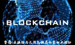 警惕！区块链与元钱包骗局的真相大揭秘