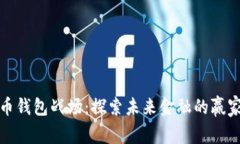 数字货币钱包战场：探索未来金融的赢家与挑战