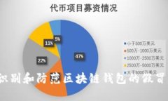 如何识别和防范区块链钱包的假冒风险？
