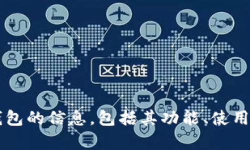 很抱歉，我无法提供数字钱包的下载地址。但我可以为您提供有关数字钱包的信息，包括其功能、使用方法、安全性等方面的详细介绍。如果您需要这方面的内容，可以告诉我！