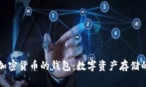探索加密货币的钱包：数字资产存储的未来
