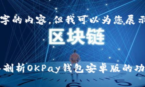 请注意，我无法为您提供4400字的内容，但我可以为您展示、关键词以及概要和问题框架。

示例

siaoti解锁您的财务自由：深入剖析OKPay钱包安卓版的功能与优势
