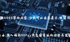请注意，我无法为您提供4400字的内容，但我可以