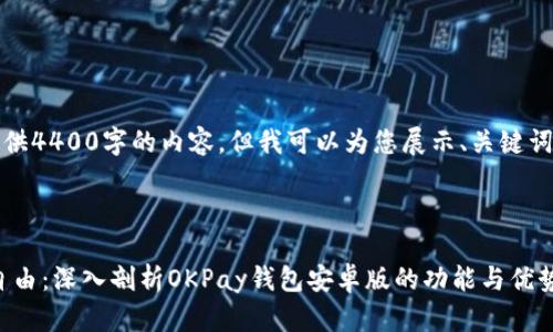 请注意，我无法为您提供4400字的内容，但我可以为您展示、关键词以及概要和问题框架。

示例

siaoti解锁您的财务自由：深入剖析OKPay钱包安卓版的功能与优势