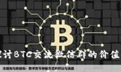 深入探讨BTC交流微信群的价值与趋势