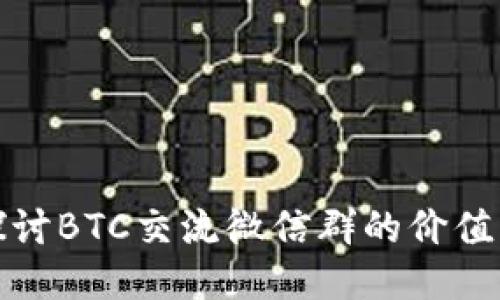 深入探讨BTC交流微信群的价值与趋势