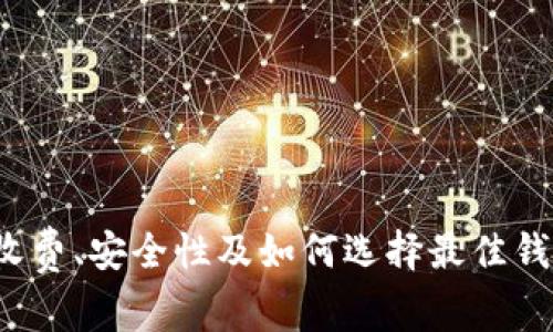 虚拟币钱包：收费、安全性及如何选择最佳钱包的全面指南