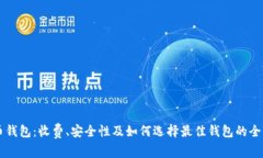 虚拟币钱包：收费、安全性及如何选择最佳钱包