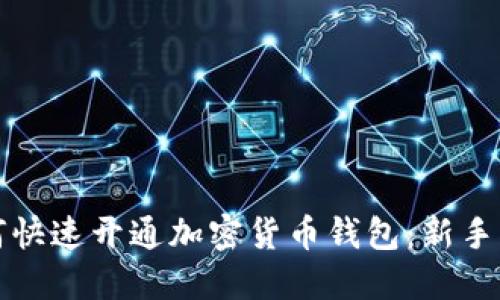 如何快速开通加密货币钱包：新手指南