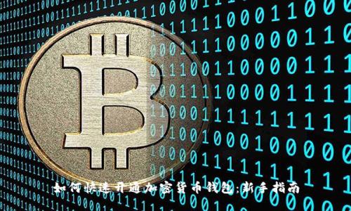 如何快速开通加密货币钱包：新手指南
