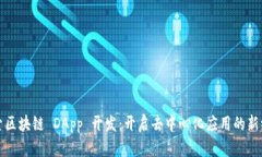 探索区块链 DApp 开发：开启去中心化应用的新纪