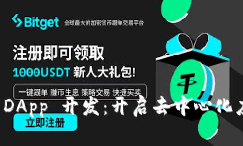 探索区块链 DApp 开发：开启去中心化应用的新纪元